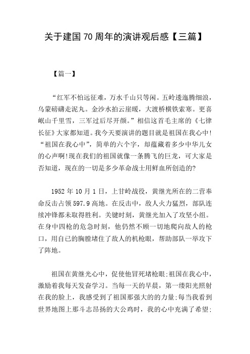 关于建国70周年的演讲观后感【三篇】