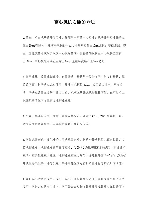 离心风机安装的方法