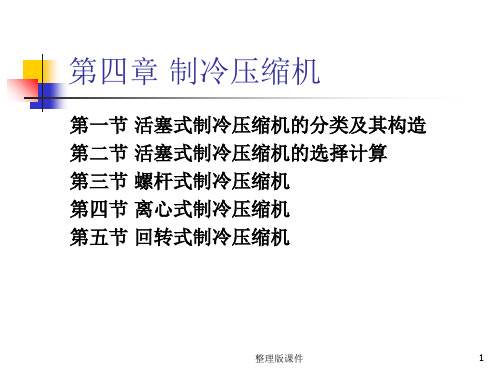 制冷技术+第四章ppt课件