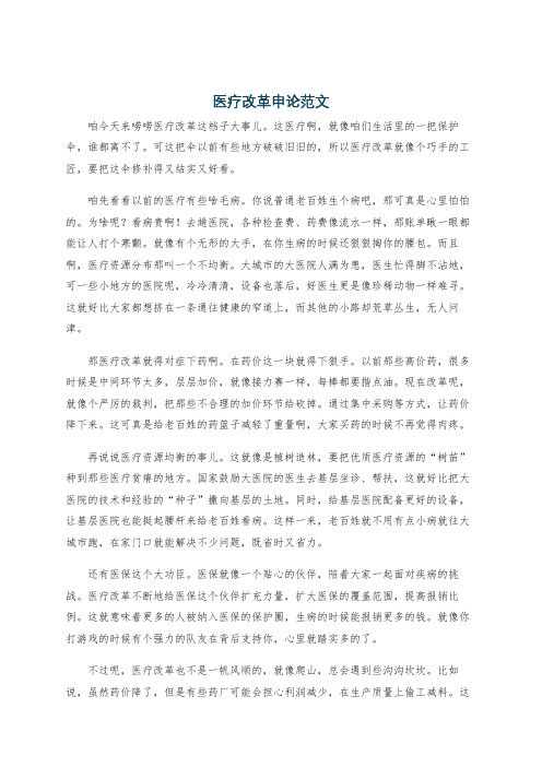 医疗改革申论范文