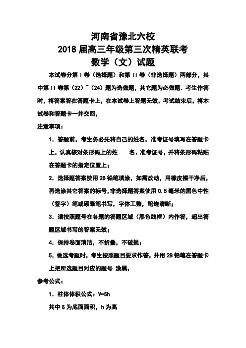 2018届河南豫北六校三模文科数学试题及答案 精品