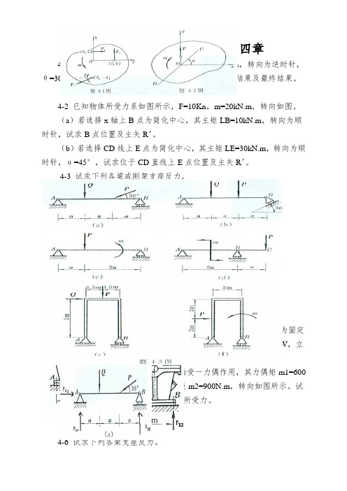 工程力学--静力学第4版_第四章