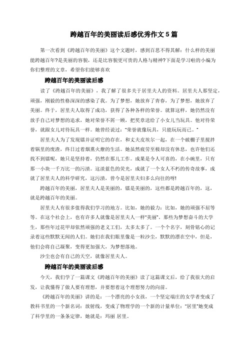 跨越百年的美丽读后感优秀作文5篇