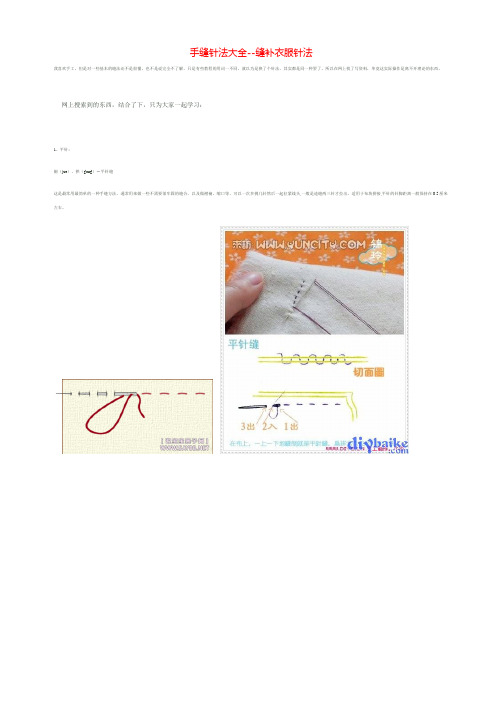 手缝针法大全--缝补衣服针法==