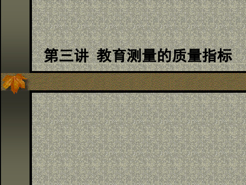 第三讲 教育测量之质量指标