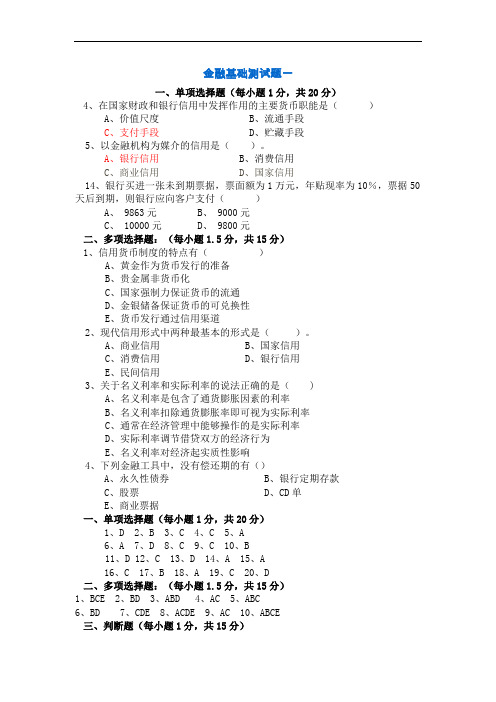 金融基础测试题一