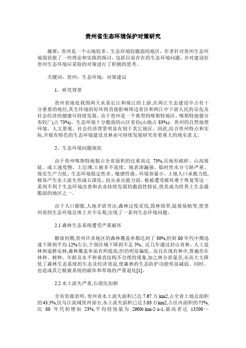 贵州省生态环境保护对策研究