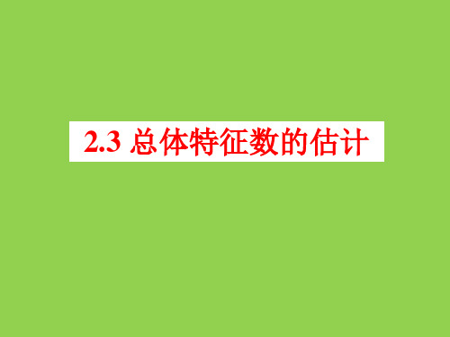 《总体特征数的估计》课件3(苏教版必修3)