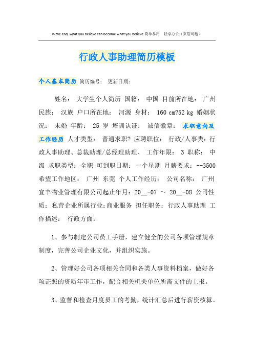 行政人事助理简历模板