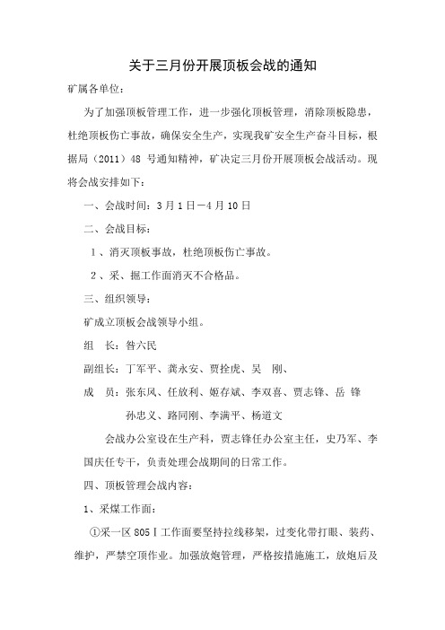 关于开展顶板管理及安全质量标准化会战的通知