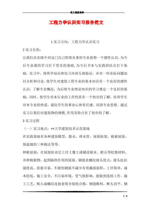 工程力学认识实习报告范文