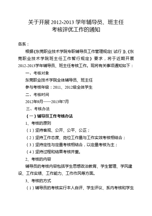 关于开展2012-2013学年辅导员、班主任考核评优工作的通知