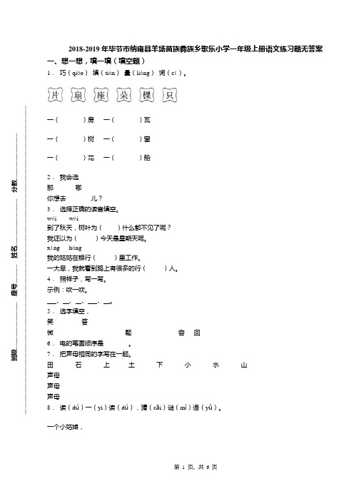 2018-2019年毕节市纳雍县羊场苗族彝族乡歌乐小学一年级上册语文练习题无答案