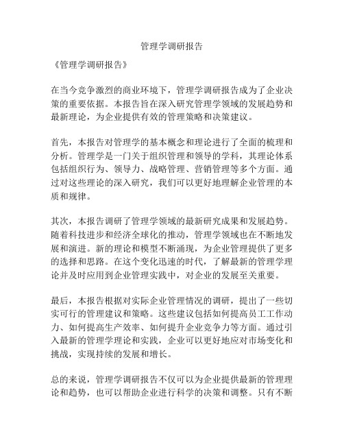 管理学调研报告
