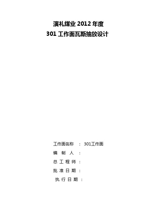 301工作面瓦斯抽放设计
