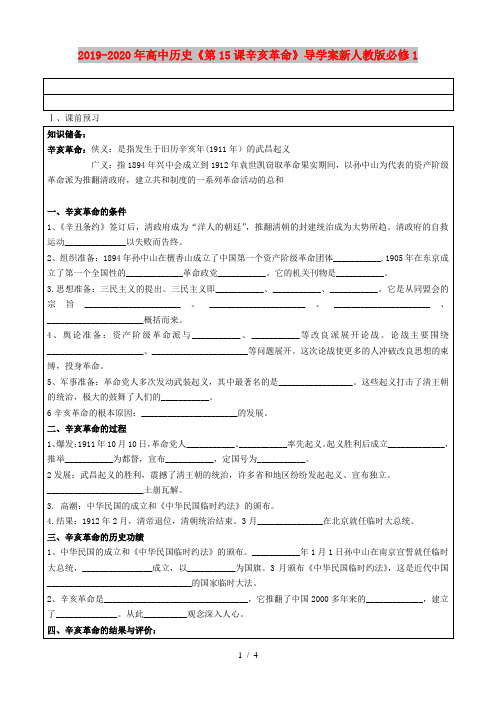 2019-2020年高中历史《第15课辛亥革命》导学案新人教版必修1