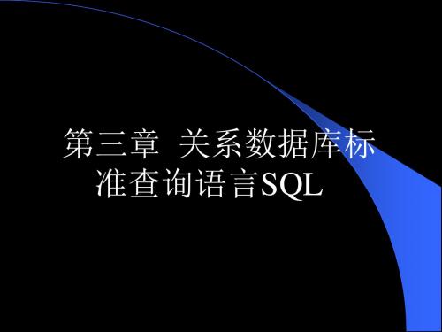 关系数据库标准查询语言SQL