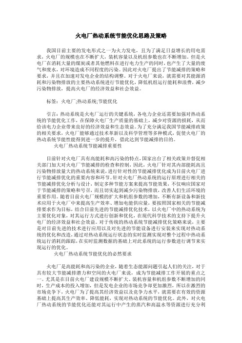 火电厂热动系统节能优化思路及策略