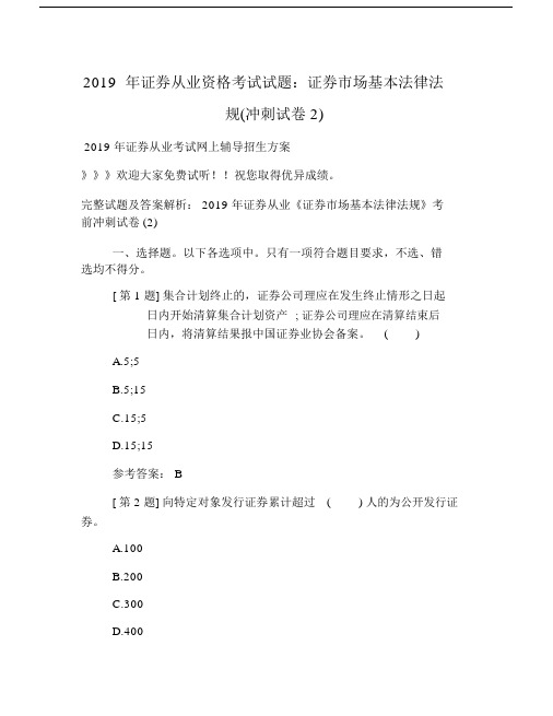2019年证券从业资格考试试题：证券市场基本法律法规(冲刺试卷2).doc