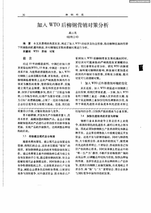 加入WTO后柳钢营销对策分析
