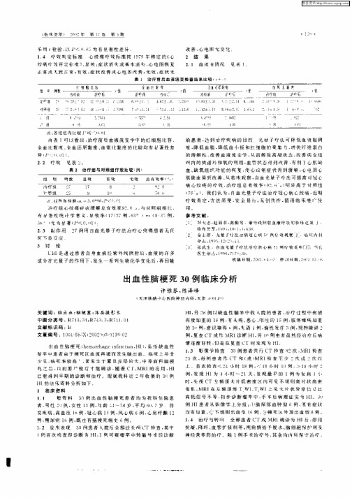 出血性脑梗死30例临床分析
