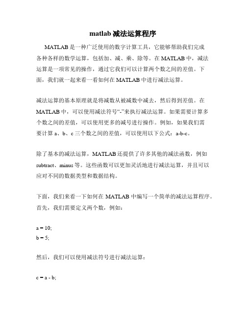 matlab减法运算程序