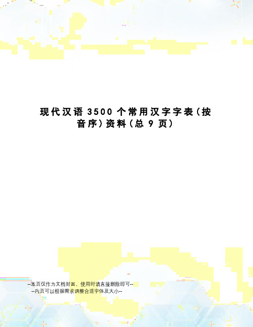 现代汉语3500个常用汉字字表资料