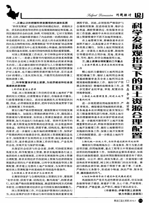 科学发展观指导下的国土资源合理配置