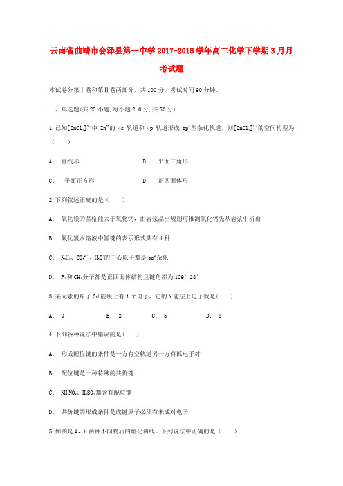 云南省曲靖市会泽县第一中学2017-2018学年高二化学下学期3月月考试题
