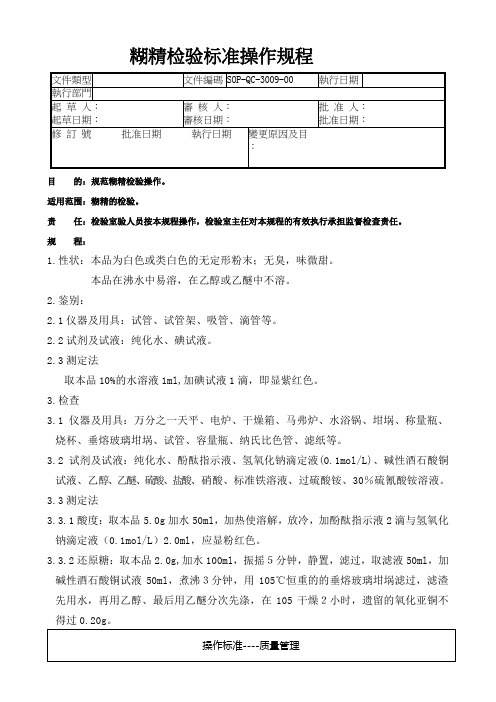 GMP认证全套文件资料09-糊精检验标准操作规程