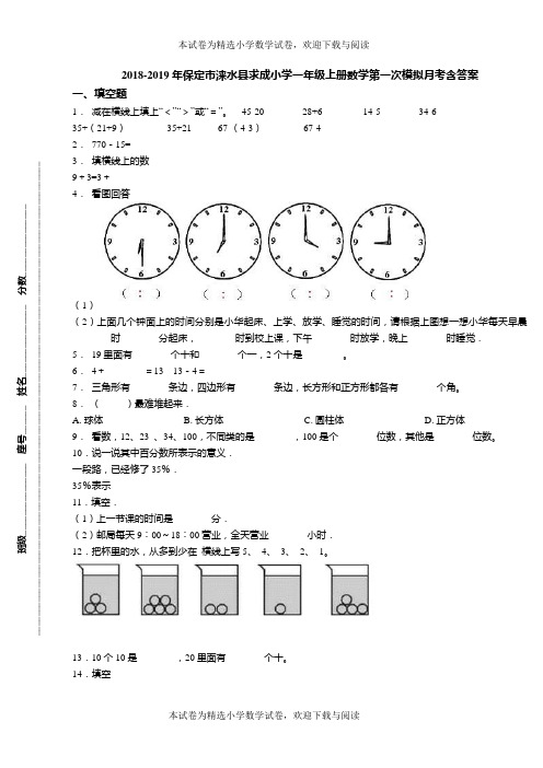 2018-2019年保定市涞水县求成小学一年级上册数学第一次模拟月考含答案