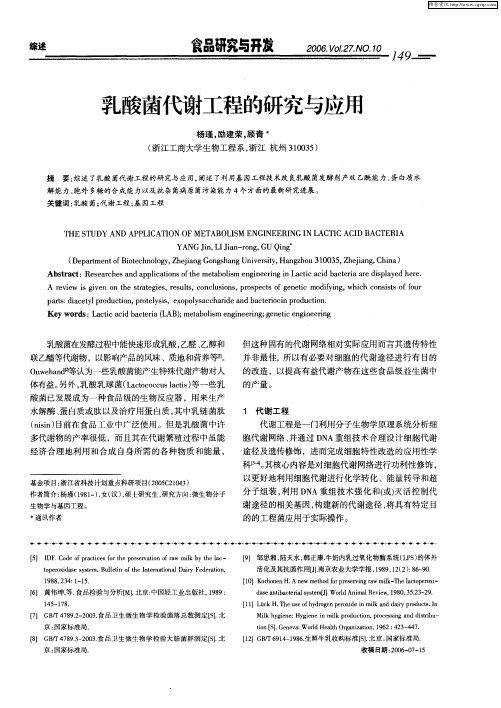 乳酸菌代谢工程的研究与应用