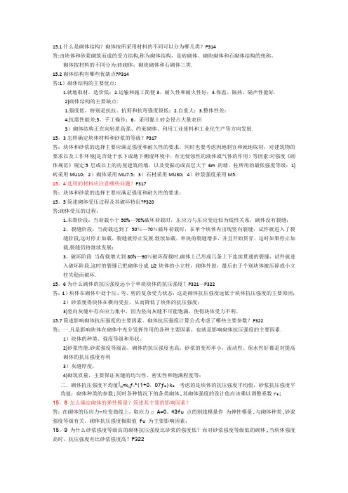 砌体结构课后问答题