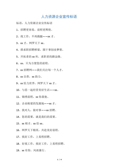 人力资源企业宣传标语