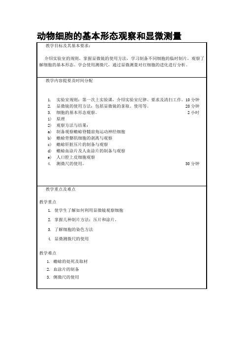 动物细胞的基本形态观察和显微测量