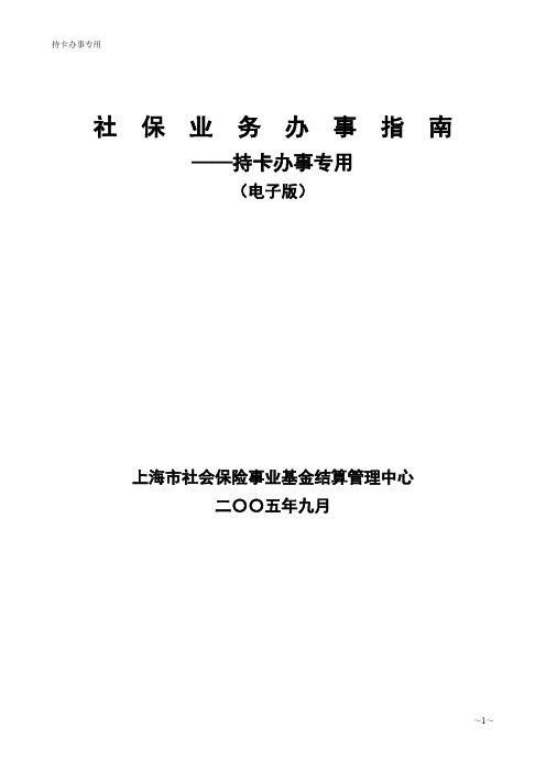 社保业务办事指南.doc