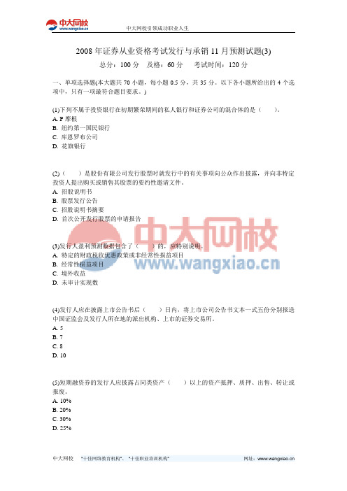 2008年证券从业资格考试发行与承销11月预测试题(3)-中大网校