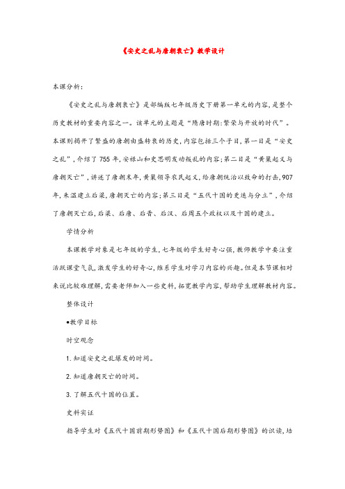(最新)历史七年级下册第一单元第5课《安史之乱与唐朝衰亡》省优质课一等奖教案