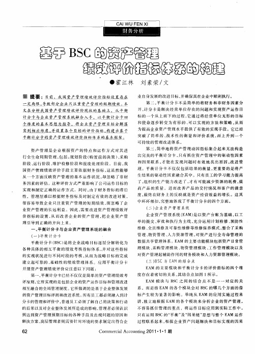 基于BSC的资产管理绩效评价指标体系的构建