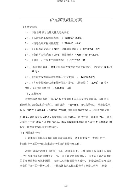 高铁测量方案.总结