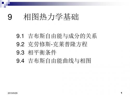 10相图热力学基础解析