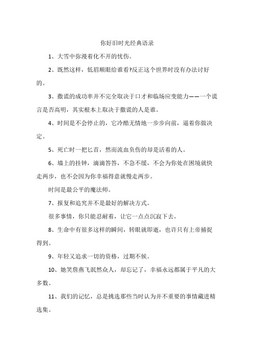 你好旧时光经典语录
