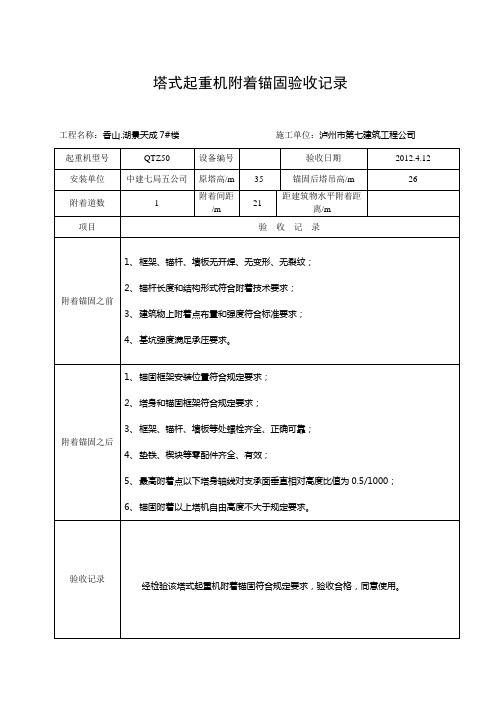 塔式起重机附着锚固验收记录