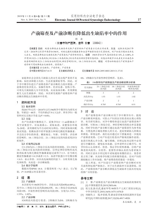 产前筛查及产前诊断在降低出生缺陷率中的作用