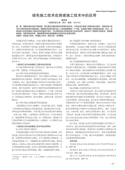 绿色施工技术在房建施工技术中的应用