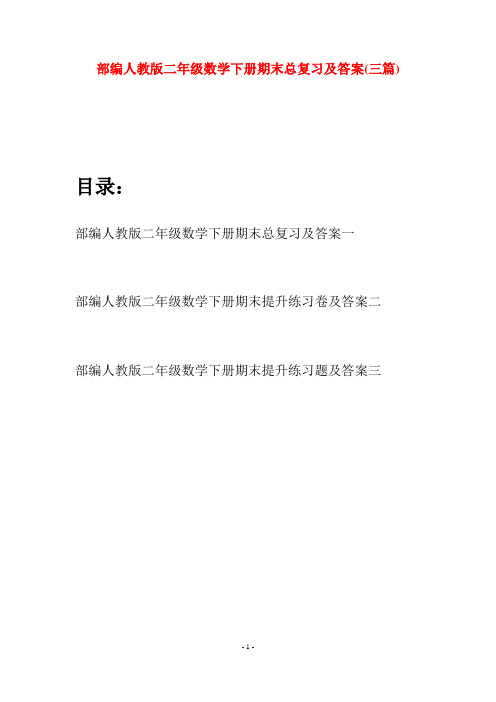 部编人教版二年级数学下册期末总复习及答案(三篇)