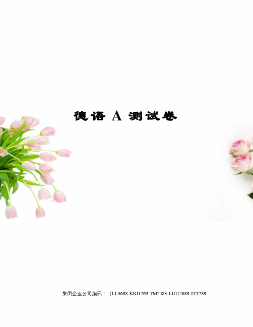 德语A测试卷