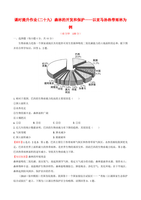 2019届高考地理一轮专题复习 2.2森林的开发和保护 以亚马孙热带雨林为例课时提升作业(二十九)(含解析)