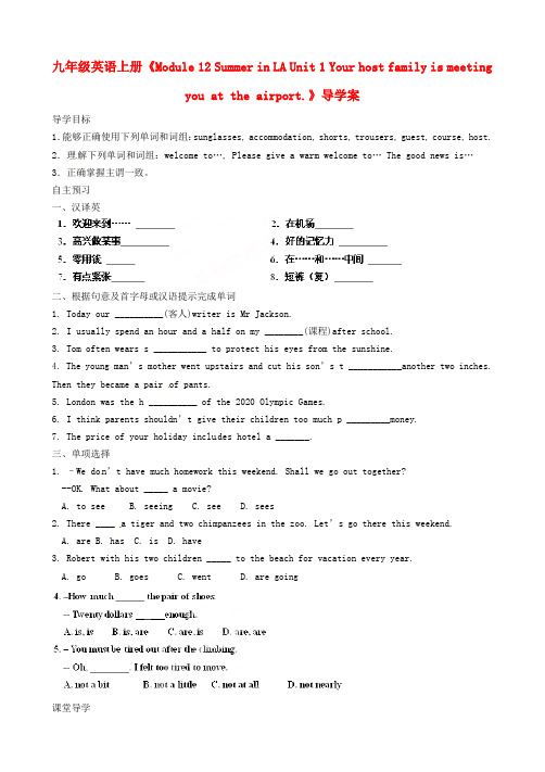 山东省高密市银鹰文昌中学2020届九年级英语上册《Module 12 Summer in LA Unit 1 Your host family is meet