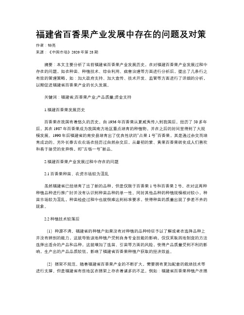 福建省百香果产业发展中存在的问题及对策